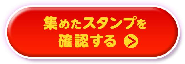 集めたスタンプを確認する