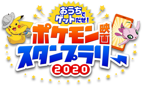 おうちでゲットだぜ！ ポケモン映画スタンプラリー2020