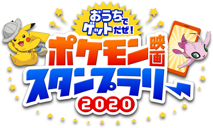 ポケモン映画21作品放送 おうちでゲットだぜ ポケモン映画スタンプラリー