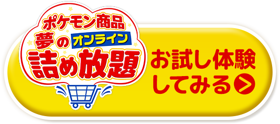 ポケモン商品夢のオンライン詰め放題　お試し体験してみる