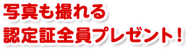 写真も撮れる認定証全員プレゼント！