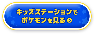 キッズステーションでポケモンを見る