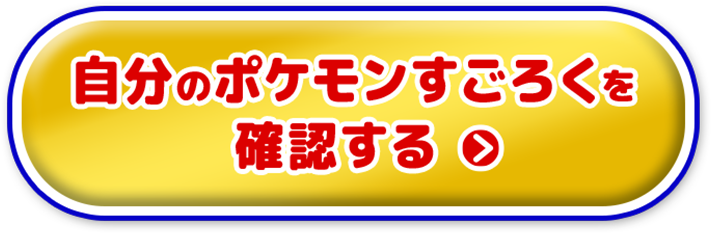 自分のポケモンすごろくを確認する