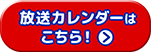 放送カレンダーはこちら