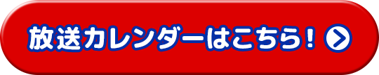 放送カレンダーはこちら