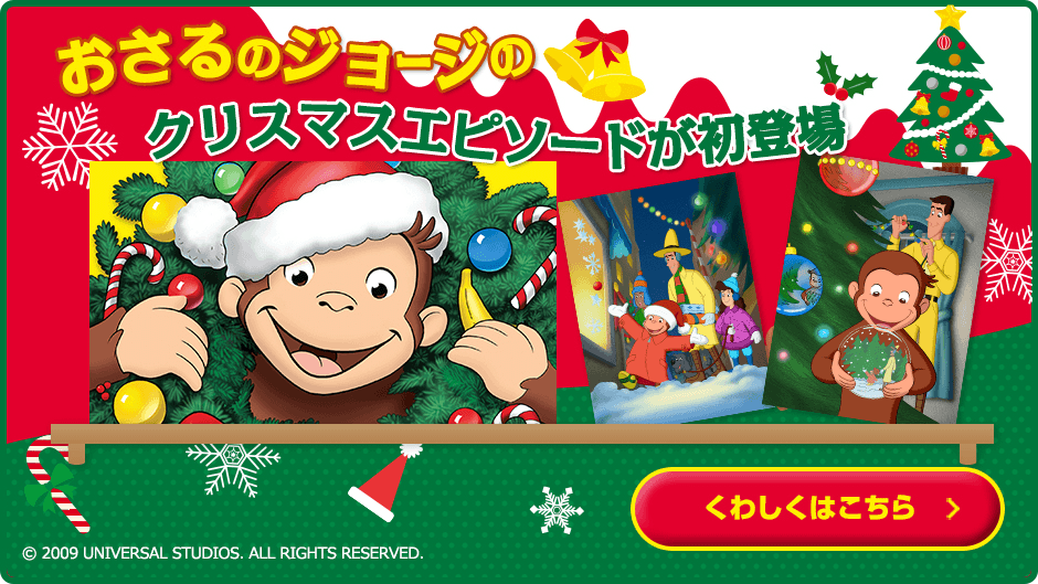 おさるのジョージ クリスマスエピソードが初登場 キッズステーション おさるのジョージ クリスマスエピソードが初登場 キッズステーション