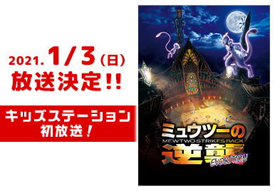 2021.1.3（日）放送決定！！キッズステーション初放送！