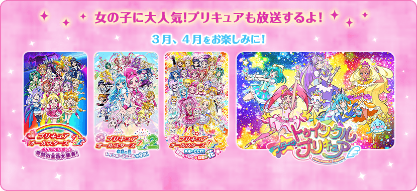 女の子に大人気!プリキュアも放送するよ!3月、4月をお楽しみに!
