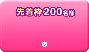 先着枠２００名様