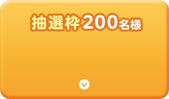 抽選枠２００名様