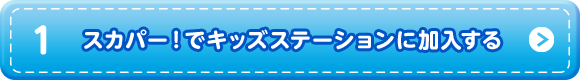 スカパー！でキッズステーションに加入する