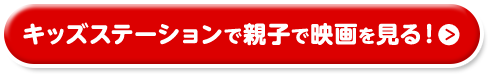 キッズステーションで親子で映画をみる
