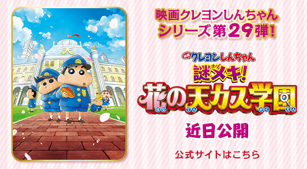 最新映画公開記念 クレヨンしんちゃん大特集 キッズステーション