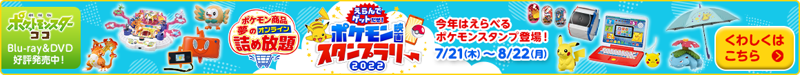 えらんでゲットだぜ！ポケモン映画スタンプラリー2022 ポケモン商品 夢のオンライン詰め放題 7/21（木）～8/22（月