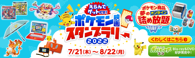 えらんでゲットだぜ！ポケモン映画スタンプラリー2022 ポケモン商品 夢のオンライン詰め放題 7/21（木）～8/22（月）