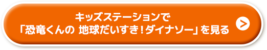 キッズステーションで「恐竜くんの 地球だいすき！ダイナソー」を見る