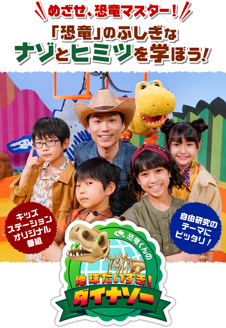 この夏はキッズステーションで恐竜マスターをめざそう 恐竜くんの 地球だいすき ダイナソー 放送開始を記念して 恐竜 クイズラリー キャンペーンも始まるよ この夏はキッズステーションで恐竜マスターをめざそう 恐竜くんの 地球だいすき ダイナソー 放送開始を記念して 恐竜 クイズラリー キャンペーンも始まるよ