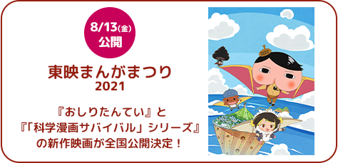 8/13（金）東映まんがまつり2021　『おしりたんてい』と『｢科学漫画サバイバル」シリーズ』の新作映画が全国公開決定！