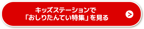 キッズステーションで『おしりたんてい特集』を見る