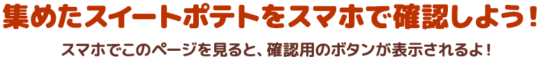 あつめたスイートポテトをスマホで確認しよう！