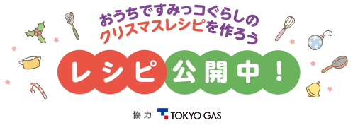 おうちですみっコぐらしのクリスマスレシピを作ろう レシピ公開中　協力：TOKYO GAS