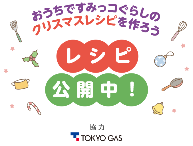 新作映画公開記念 すみっコぐらしでおうちクリスマス キャンペーン 親子ですみっコぐらしのクリスマスレシピに挑戦