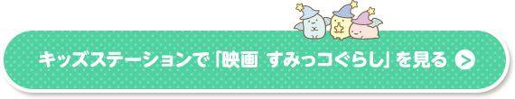 キッズステーションで「映画　すみっコぐらし」を見る