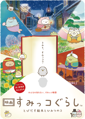 映画すみっコぐらし とびだす絵本とひみつのコ