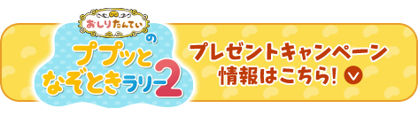 おしりたんていのププっとなぞときラリー2　プレゼントキャンペーン情報はこちら