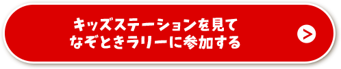 キッズステーションを見てなぞときラリーに参加する