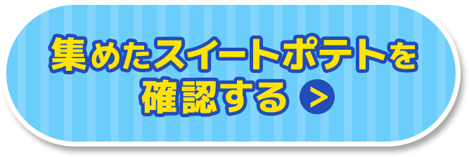 集めたスイートポテトを確認する