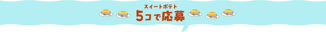 スイートポテト5コで応募