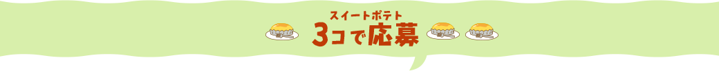 スイートポテト3コで応募