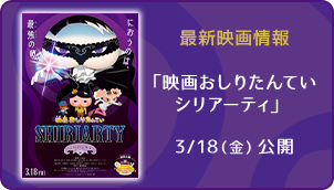 最新映画情報「映画おしりたんていシリアーティ」3/18(金)公開