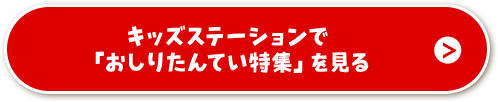 キッズステーションで「おしりたんてい特集」を見る