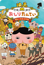 映画おしりたんてい　カレーなる事件