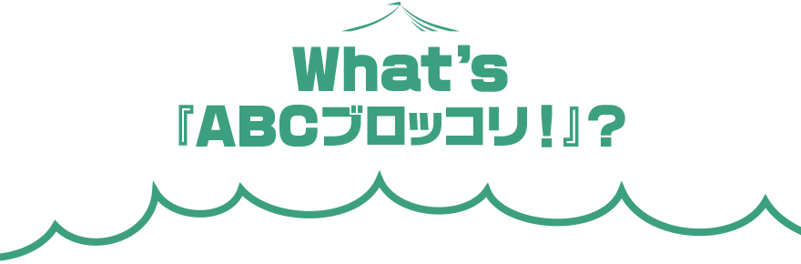 What's 『ABCブロッコリ!』?