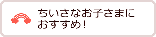 ちいさなお子さまにおすすめ！バナー