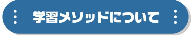 学習メソッドについて