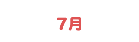 7月