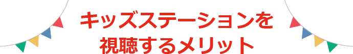 キッズステーションを視聴するメリット