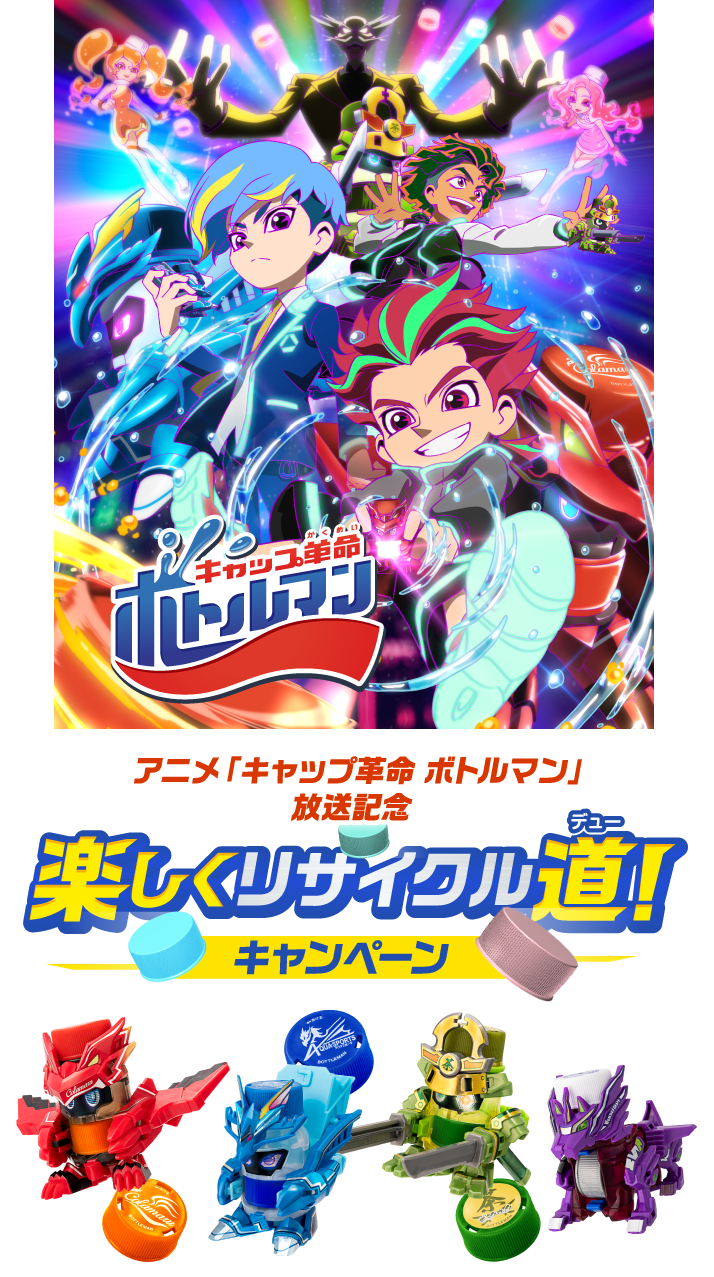 アニメ キャップ革命 ボトルマン 放送記念 キッズステーションで楽しくリサイクル道 キャンペーン開催 アニメ キャップ革命 ボトルマン 放送記念 キッズステーションで楽しくリサイクル道 キャンペーン開催