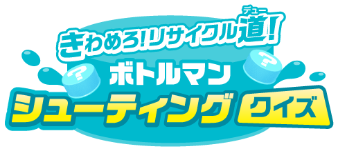 アニメ キャップ革命 ボトルマン 放送記念 キッズステーションで楽しくリサイクル道 キャンペーン開催