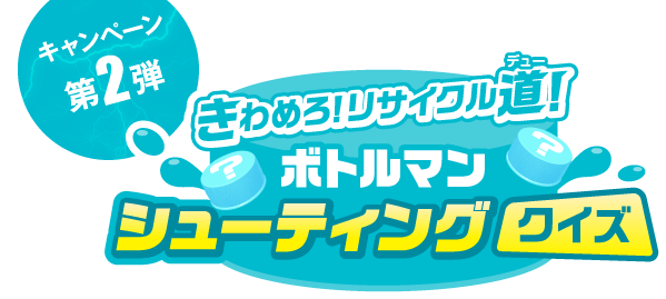 アニメ キャップ革命 ボトルマン 放送記念 キッズステーションで楽しくリサイクル道 キャンペーン開催