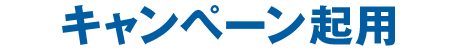 キャンペーン起用