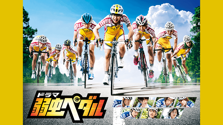 ドラマ 弱虫ペダル キッズステーション