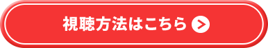 視聴方法はこちら