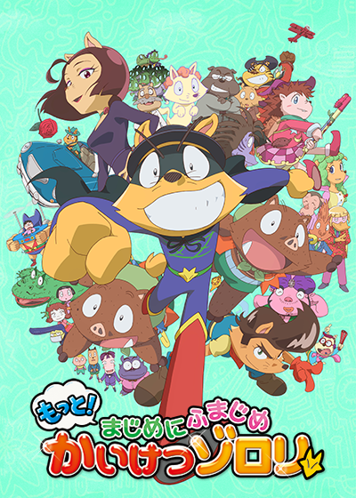もっと!まじめにふまじめ かいけつゾロリ 第1シリーズ