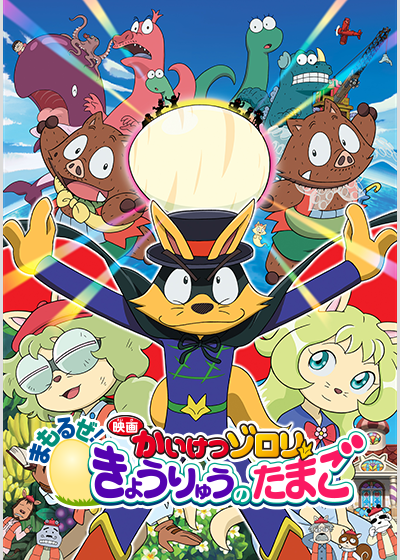 映画かいけつゾロリ まもるぜ!きょうりゅうのたまご