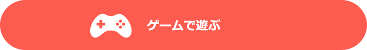 ゲームで遊ぶ